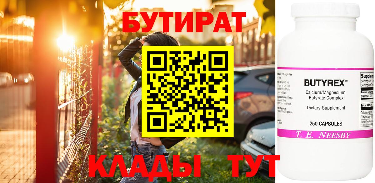 БУТИРАТ бутандиол  Вход с VPN  Благовещенск 
