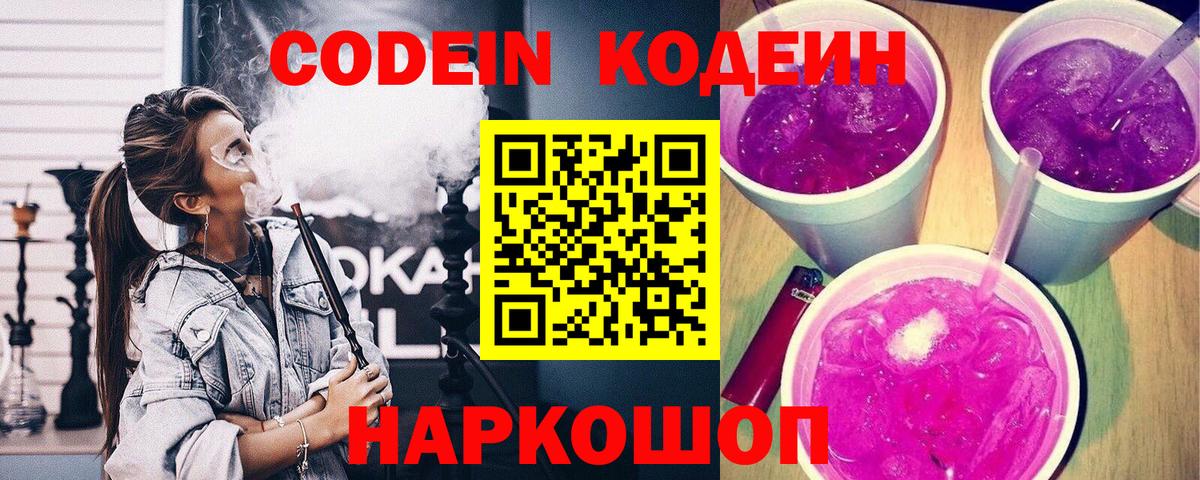Codein напиток Lean (лин)  Вход с VPN  Благовещенск 