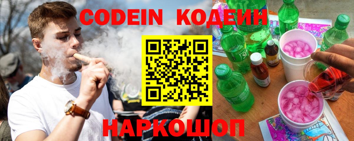 Кодеин Purple Drank Благовещенск
