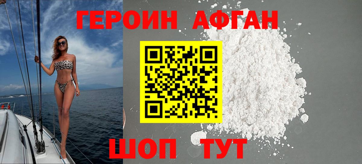 Героин афганец  Вход с VPN  ГЕРОИН  Благовещенск 